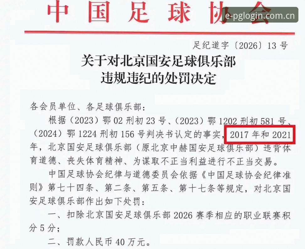 PG电子最新下载 足协第三批禁足名单详解:从行业乱象看体育精神回归